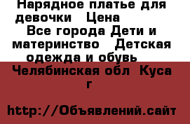 Нарядное платье для девочки › Цена ­ 1 000 - Все города Дети и материнство » Детская одежда и обувь   . Челябинская обл.,Куса г.